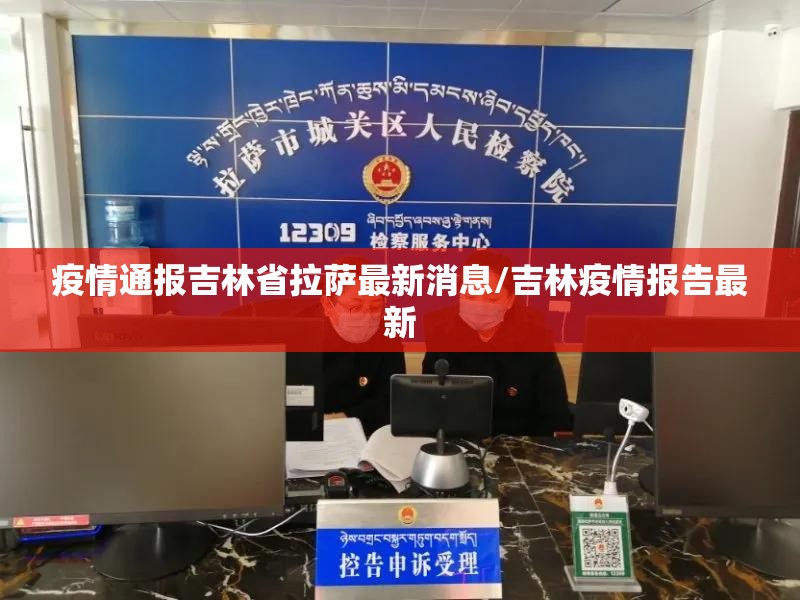 疫情通报吉林省拉萨最新消息/吉林疫情报告最新