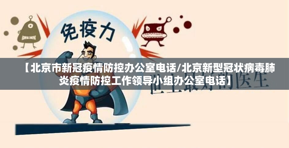 【北京市新冠疫情防控办公室电话/北京新型冠状病毒肺炎疫情防控工作领导小组办公室电话】