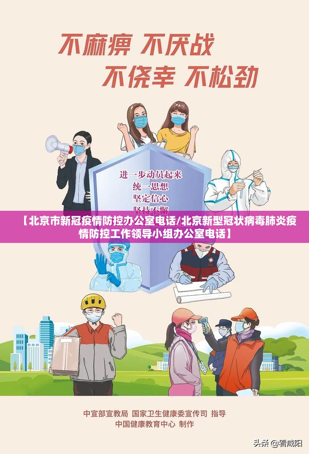 【北京市新冠疫情防控办公室电话/北京新型冠状病毒肺炎疫情防控工作领导小组办公室电话】