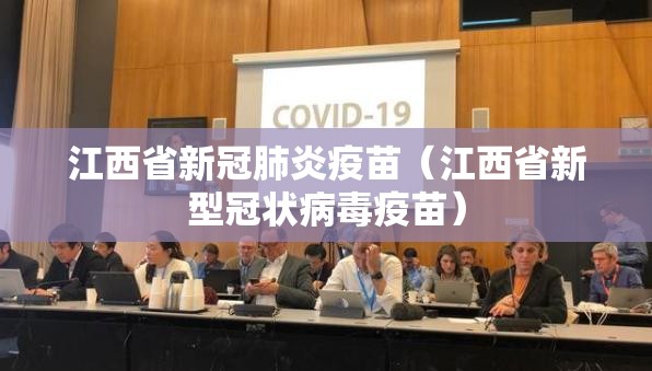江西省新冠肺炎疫苗（江西省新型冠状病毒疫苗）