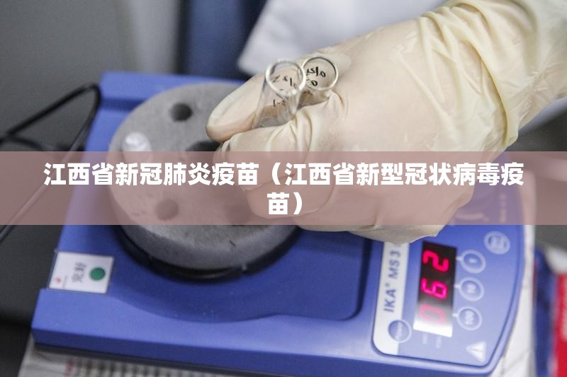江西省新冠肺炎疫苗（江西省新型冠状病毒疫苗）