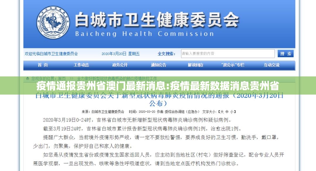 疫情通报贵州省澳门最新消息:疫情最新数据消息贵州省