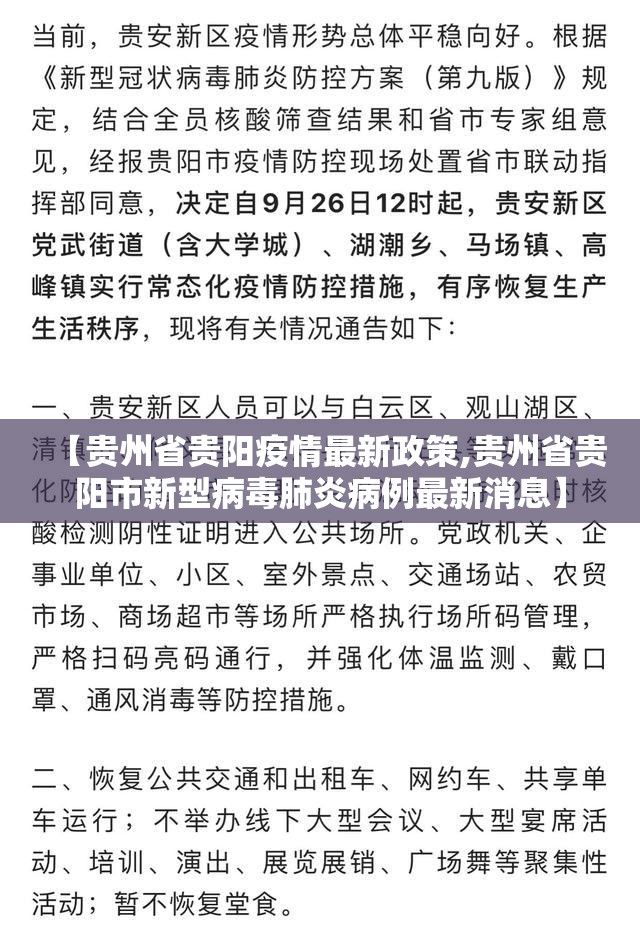 【贵州省贵阳疫情最新政策,贵州省贵阳市新型病毒肺炎病例最新消息】