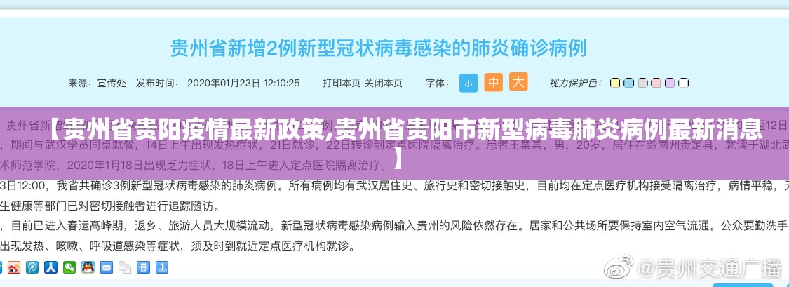 【贵州省贵阳疫情最新政策,贵州省贵阳市新型病毒肺炎病例最新消息】