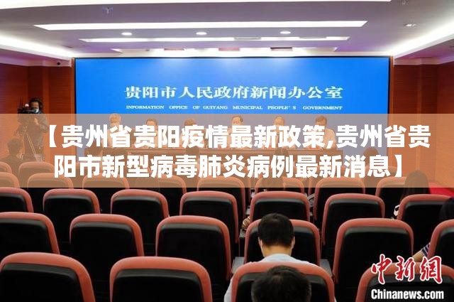 【贵州省贵阳疫情最新政策,贵州省贵阳市新型病毒肺炎病例最新消息】