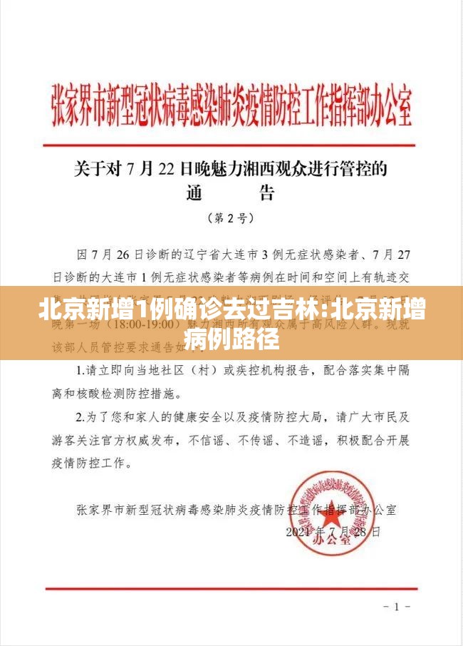 北京新增1例确诊去过吉林:北京新增病例路径
