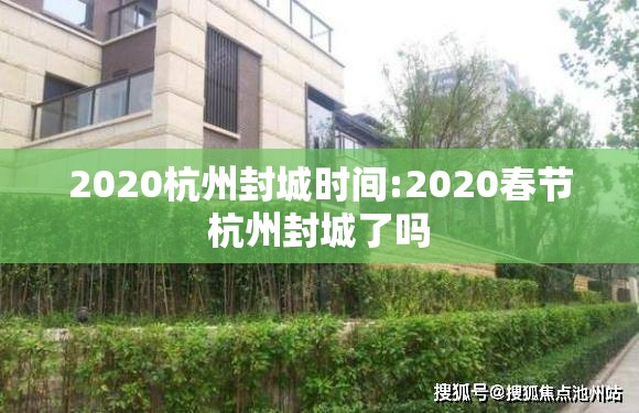 2020杭州封城时间:2020春节杭州封城了吗