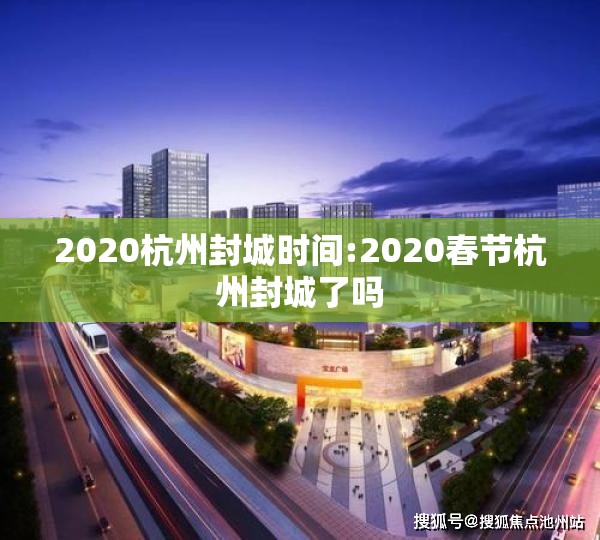 2020杭州封城时间:2020春节杭州封城了吗