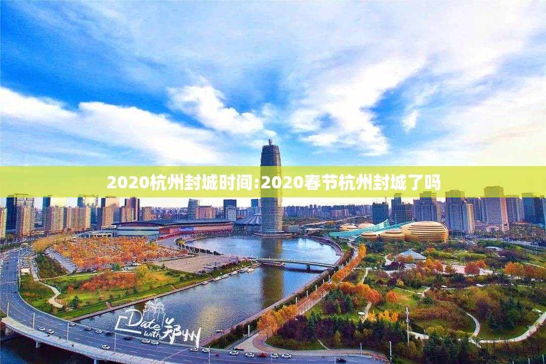 2020杭州封城时间:2020春节杭州封城了吗