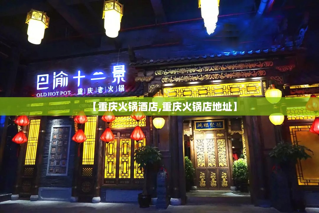 【重庆火锅酒店,重庆火锅店地址】