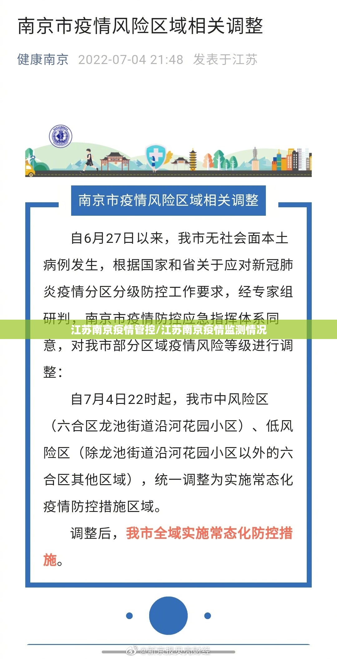 江苏南京疫情管控/江苏南京疫情监测情况