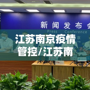 江苏南京疫情管控/江苏南京疫情监测情况