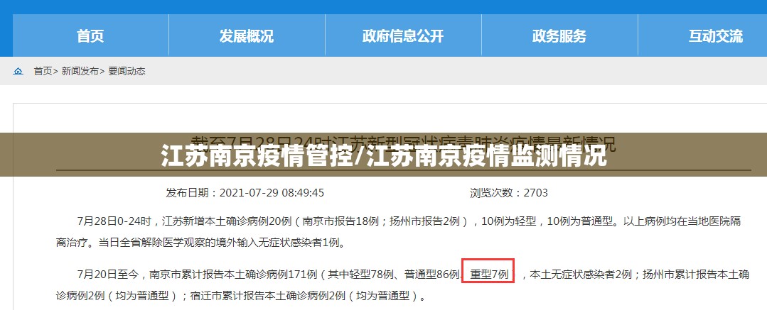 江苏南京疫情管控/江苏南京疫情监测情况