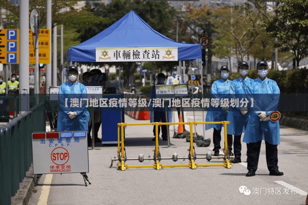 【澳门地区疫情等级/澳门地区疫情等级划分】