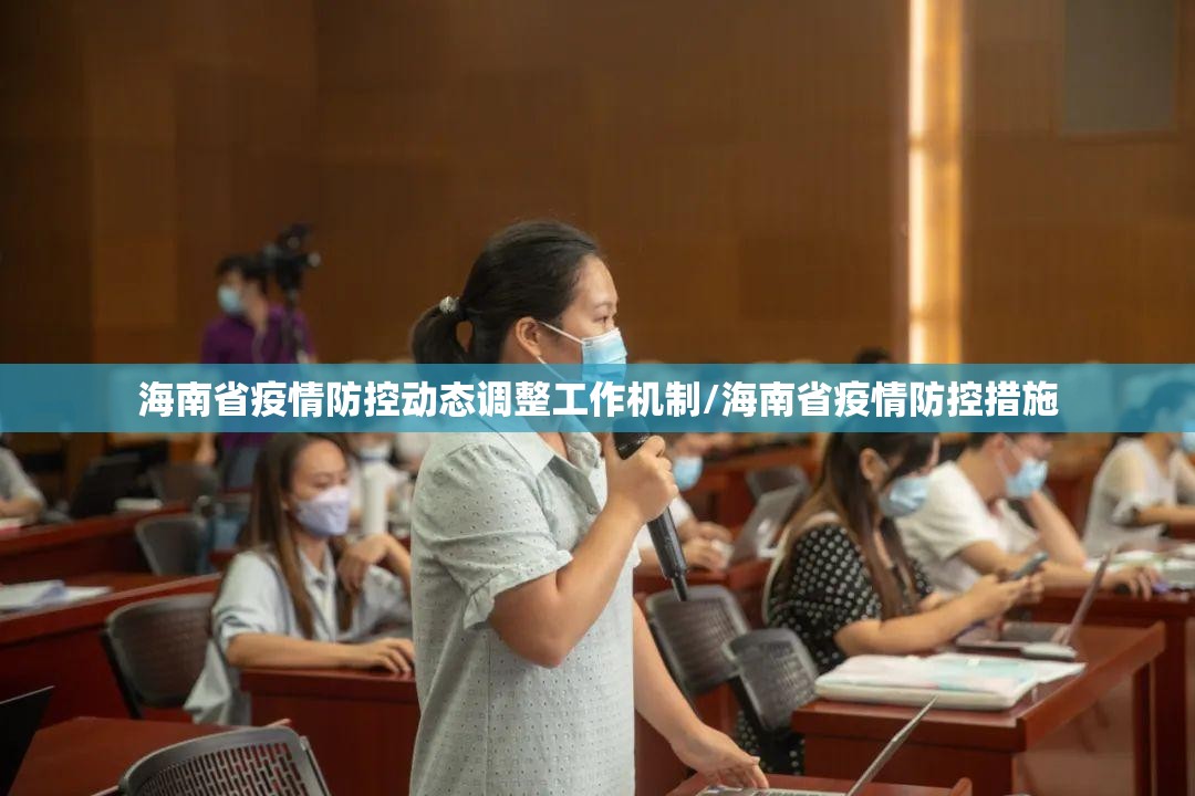 海南省疫情防控动态调整工作机制/海南省疫情防控措施