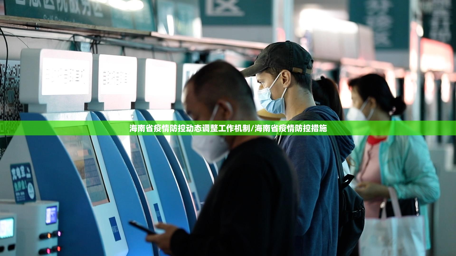 海南省疫情防控动态调整工作机制/海南省疫情防控措施