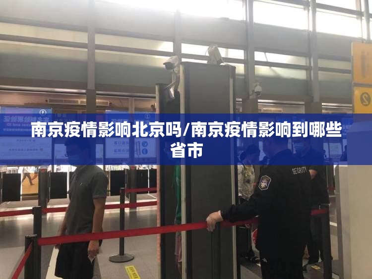南京疫情影响北京吗/南京疫情影响到哪些省市
