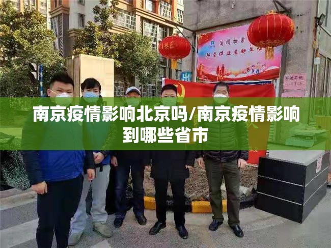 南京疫情影响北京吗/南京疫情影响到哪些省市