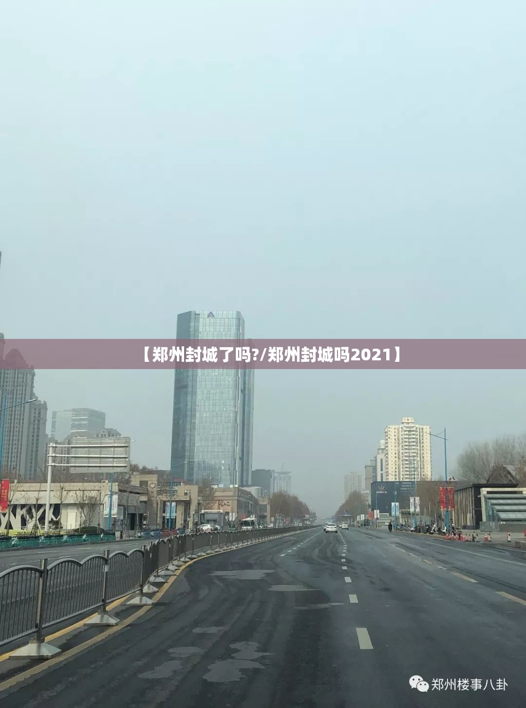 【郑州封城了吗?/郑州封城吗2021】