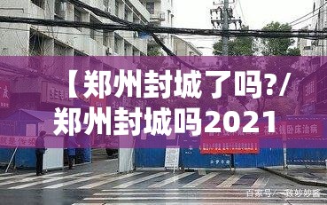【郑州封城了吗?/郑州封城吗2021】
