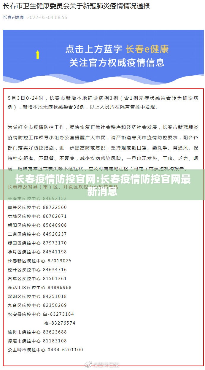长春疫情防控官网:长春疫情防控官网最新消息