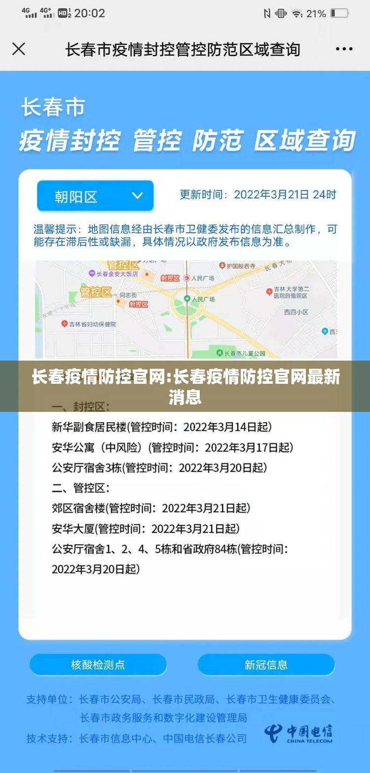 长春疫情防控官网:长春疫情防控官网最新消息