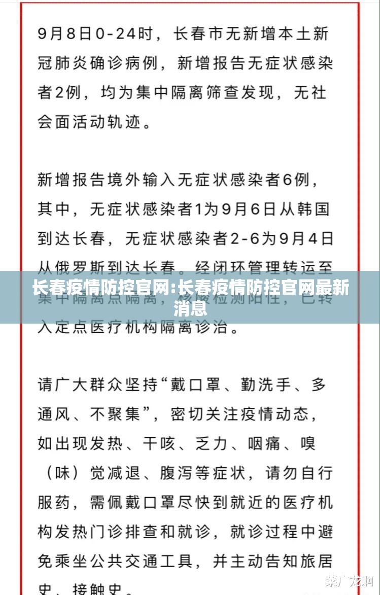 长春疫情防控官网:长春疫情防控官网最新消息
