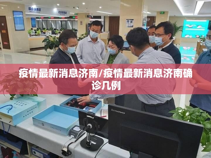 疫情最新消息济南/疫情最新消息济南确诊几例