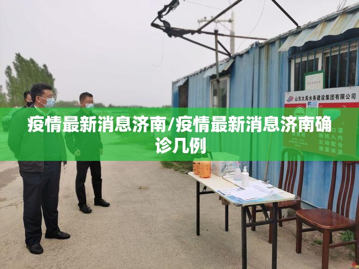疫情最新消息济南/疫情最新消息济南确诊几例