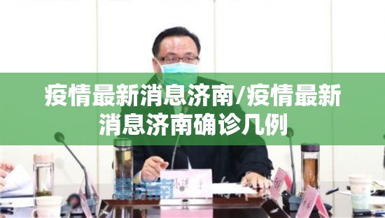 疫情最新消息济南/疫情最新消息济南确诊几例