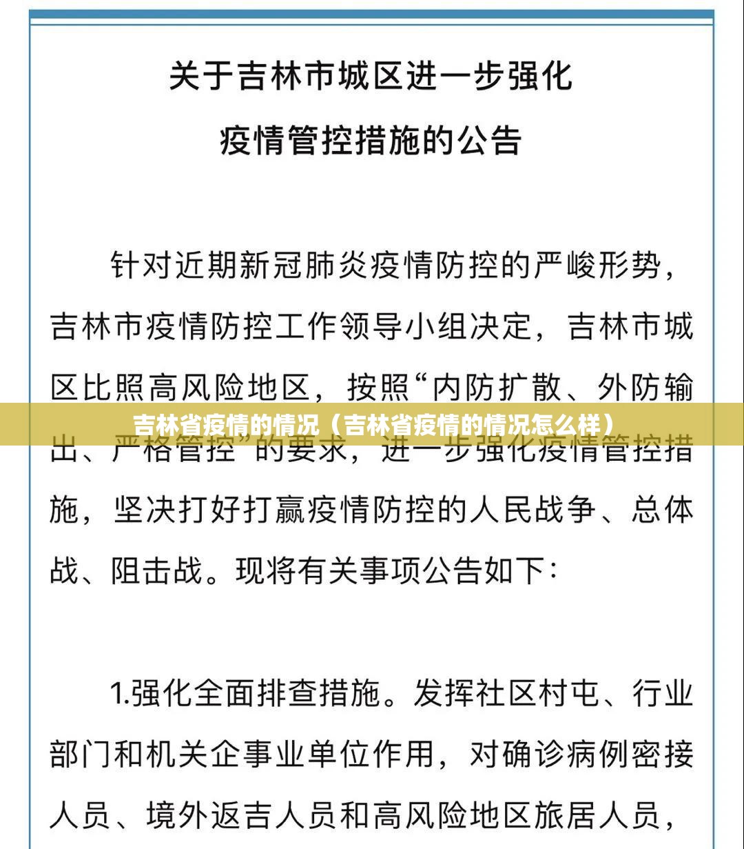 吉林省疫情的情况（吉林省疫情的情况怎么样）
