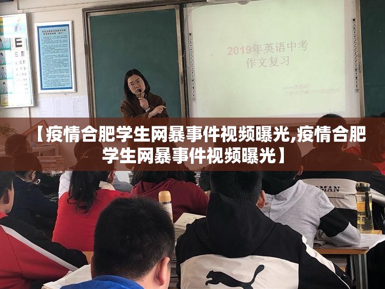 【疫情合肥学生网暴事件视频曝光,疫情合肥学生网暴事件视频曝光】