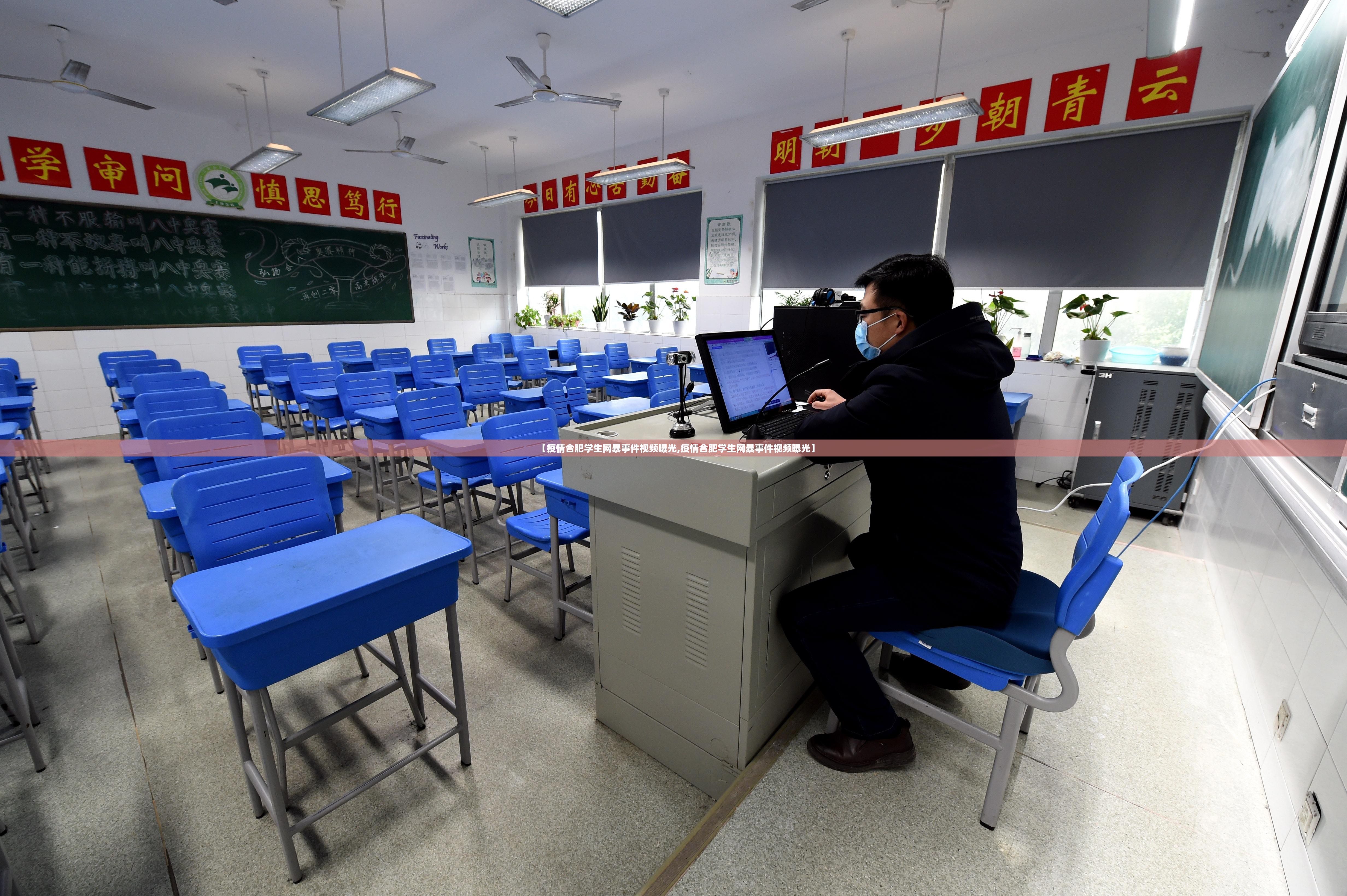 【疫情合肥学生网暴事件视频曝光,疫情合肥学生网暴事件视频曝光】