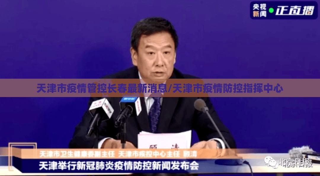 天津市疫情管控长春最新消息/天津市疫情防控指挥中心