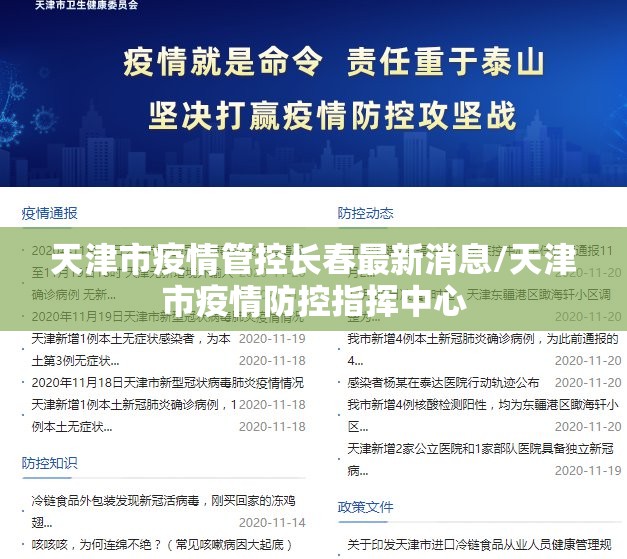 天津市疫情管控长春最新消息/天津市疫情防控指挥中心