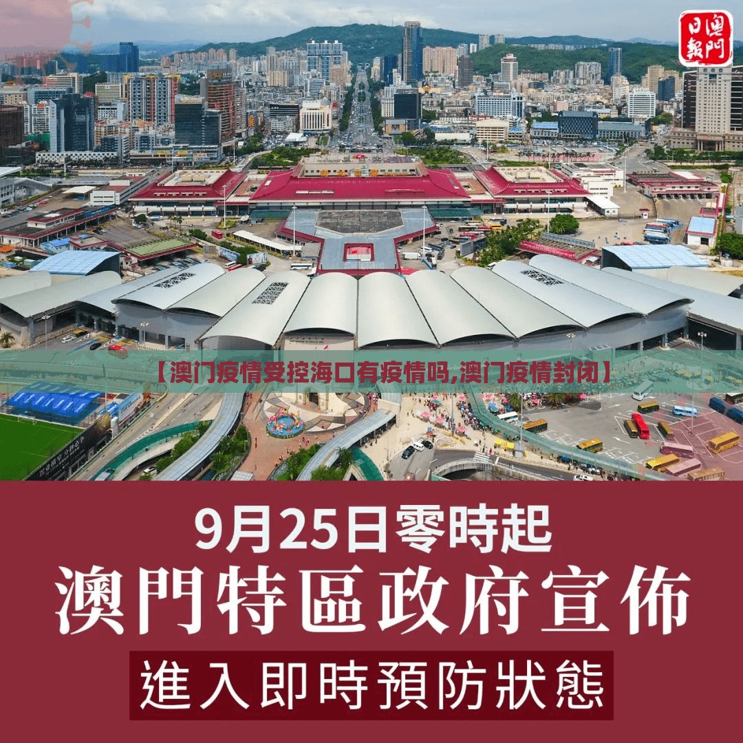 【澳门疫情受控海口有疫情吗,澳门疫情封闭】