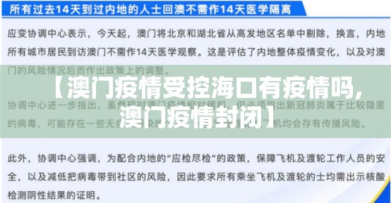 【澳门疫情受控海口有疫情吗,澳门疫情封闭】