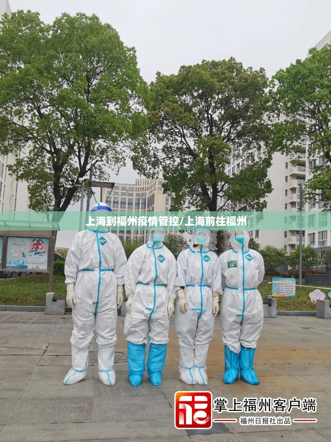 上海到福州疫情管控/上海前往福州