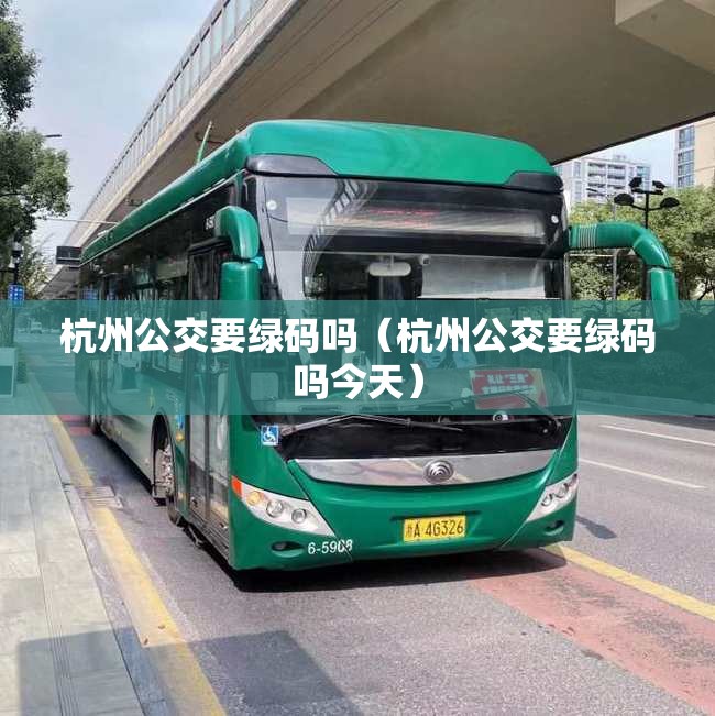 杭州公交要绿码吗（杭州公交要绿码吗今天）