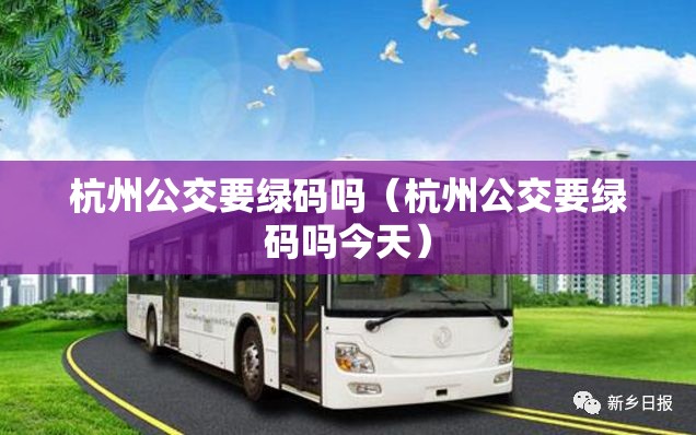杭州公交要绿码吗（杭州公交要绿码吗今天）