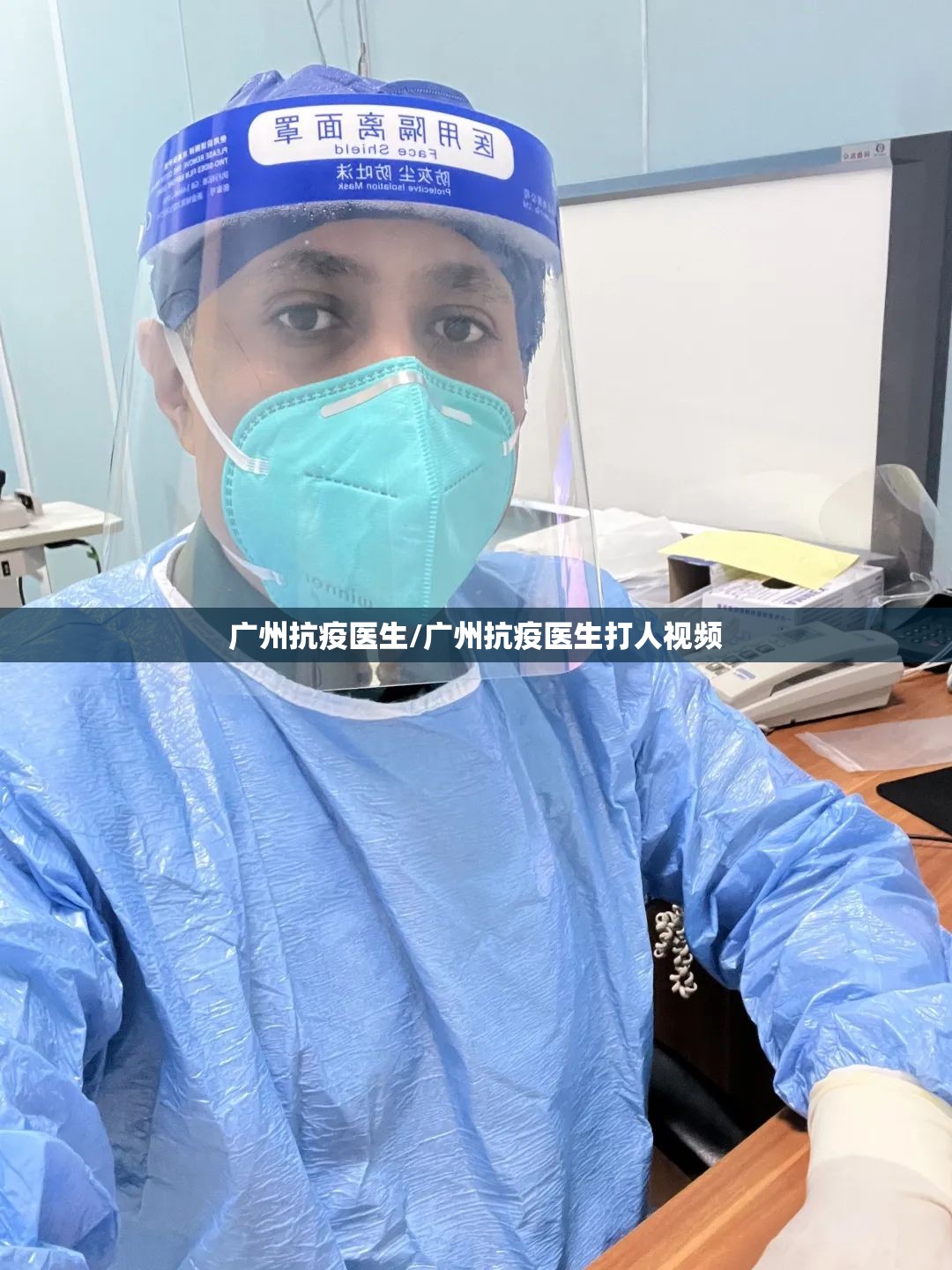 广州抗疫医生/广州抗疫医生打人视频
