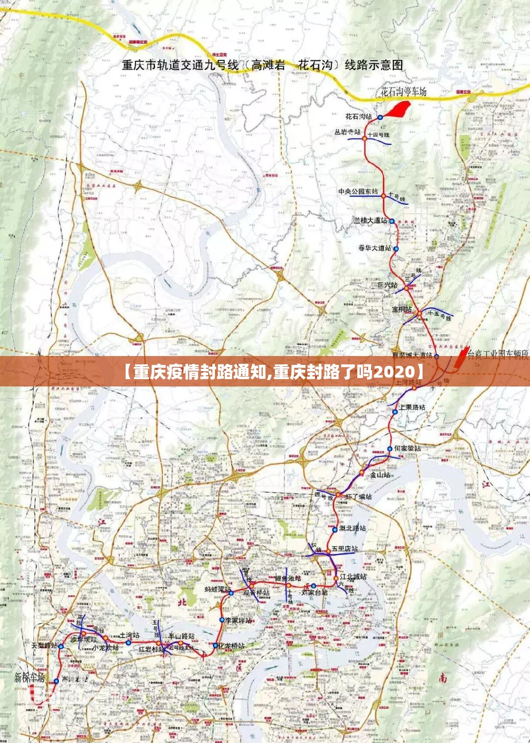 【重庆疫情封路通知,重庆封路了吗2020】