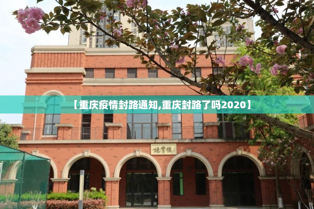 【重庆疫情封路通知,重庆封路了吗2020】