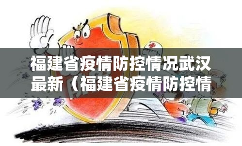 福建省疫情防控情况武汉最新（福建省疫情防控情况武汉最新消息）