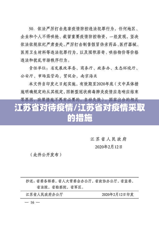 江苏省对待疫情/江苏省对疫情采取的措施