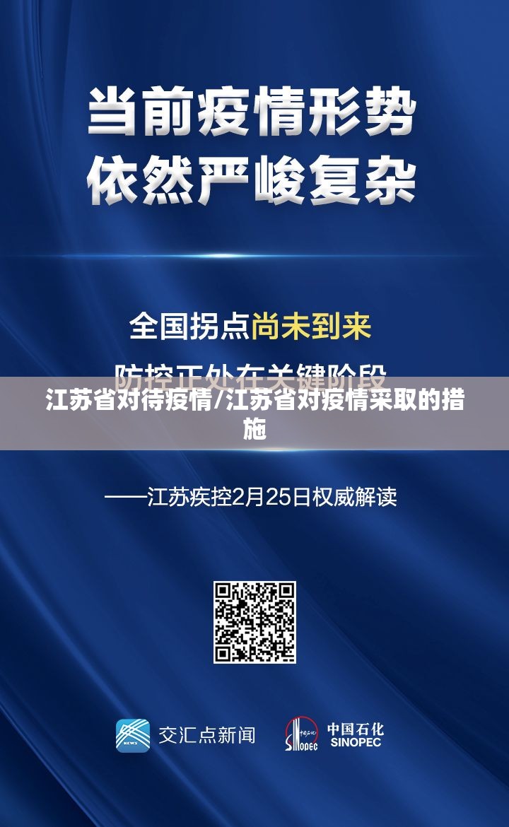 江苏省对待疫情/江苏省对疫情采取的措施