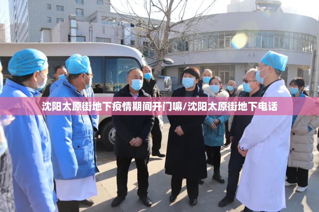 沈阳太原街地下疫情期间开门嘛/沈阳太原街地下电话