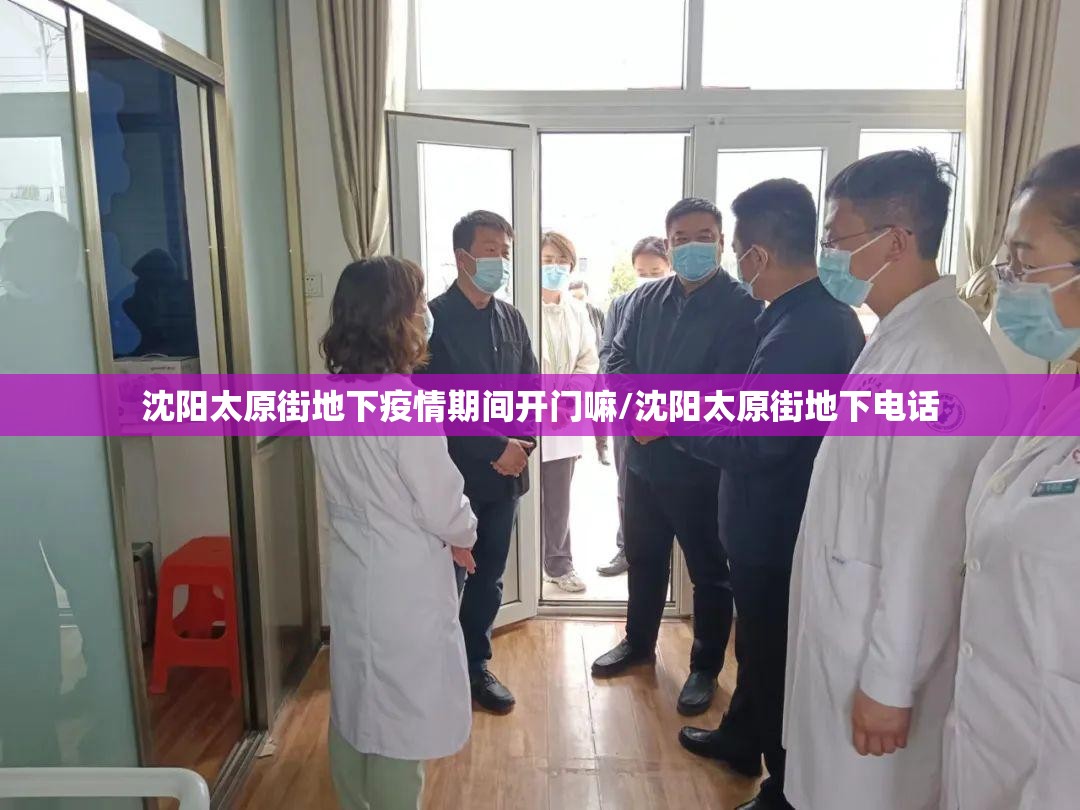 沈阳太原街地下疫情期间开门嘛/沈阳太原街地下电话