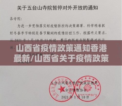 山西省疫情政策通知香港最新/山西省关于疫情政策最新通告