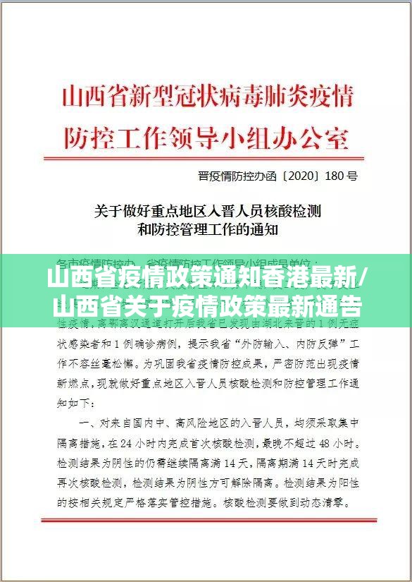 山西省疫情政策通知香港最新/山西省关于疫情政策最新通告
